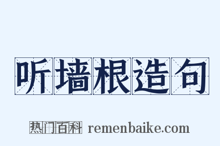 听墙根造句是什么意思的图片